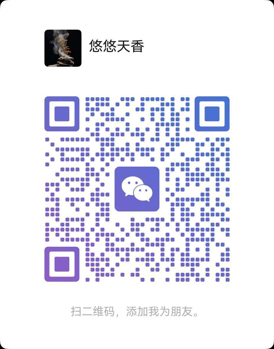悠悠天香微信二维码